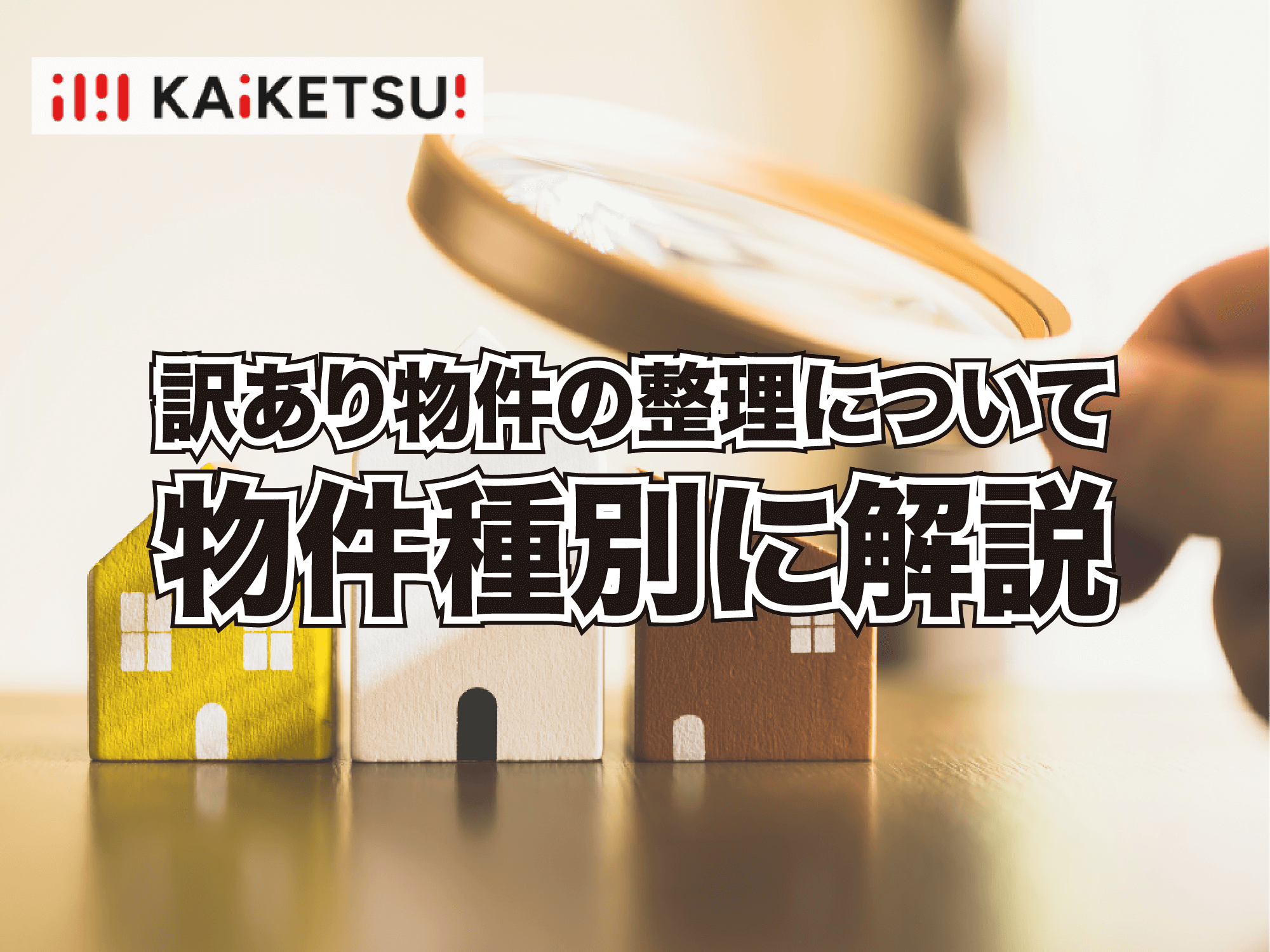 訳あり物件の整理について｜コラム｜共有名義（共有持分）専門サイトKAIKETSU!